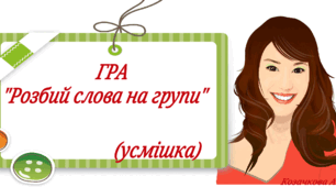 Гра до Всесвітнього дня усмішки "Розбий слова на групи"