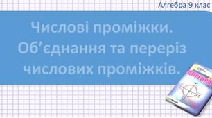 “Числові проміжки. Переріз та об’єднання множин”(Копія) 