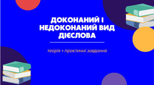 Презентація з української мови з теми "Доконаний і недоконаний вид дієслова" для 7 класу