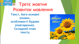 Презентація "Текст, його основні ознаки, особливості будови (повторення). Складний план тексту".