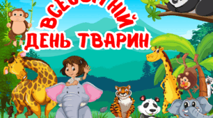 Квест до Всесвітнього дня тварин