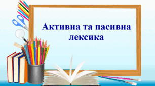Презентація "Активна та пасивна лексика"