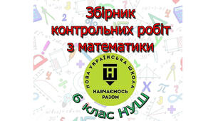 Збірник контрольних робіт з математики 6 клас НУШ (2 варіанти)