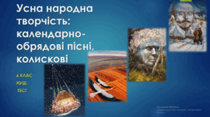 Усна народна творчість: календарно-обрядові пісні, колискові. Контрольна робота з української літератури №1. 6 клас. НУШ. ТЕСТ