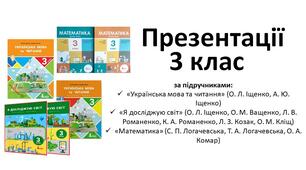 ВСІ  Презентації на рік - ЯДС, Укр.мова, Математика - 3 клас - Іщенко, Логачевська