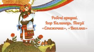 Робочі аркуші "Ігор Калинець. Поезії "Стежечка", "Веселка"