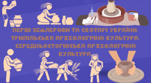 Презентація "Перші землероби та скотарі України. Трипільська археологічна культура. Середньостогівська археологічна культура."