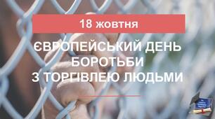 Інтерактивна презентація до Європейського дня боротьби з торгівлею людьми (ОНОВЛЕНА)