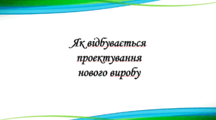 Презентація на тему: "§ 5. Як відбувається проектування нового виробу" Технології 5 клас. за підручником Ходзицька І.Ю 2022 р. НУШ.