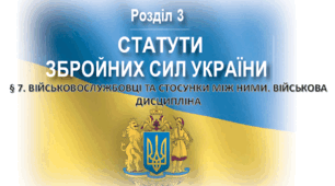§ 7. Військовослужбовці та стосунки між ними. Військова дисципліна. § 9. Стройові прийоми і рух без зброї. § 10. Строї відділення