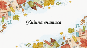 Презентація на тему: "§ 5. Уміння вчитися". Здоров'я, безпека та добробут 5 клас НУШ за підручником О. Тагліна 2022 р.