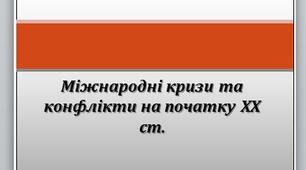 Презентація на тему: "Міжнародні кризи та конфлікти на початку ХХ ст."