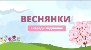 Весняний цикл народних пісень. 6 клас. НУШ.