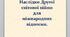 Презентація на тему: "Наслідки Другої світової війни для міжнародних відносин".
