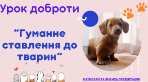 Гуманне та відповідальне ставлення до тварин
