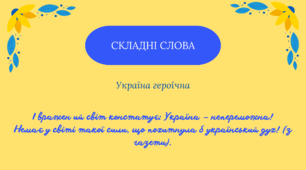 Складні слова 6 клас (Голуб, Горошкіна)