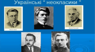 "Київські неокласики". М. Рильський 11 клас