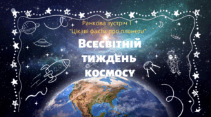 Всесвітній тиждень космосу . Ранкові зустрічі 1-7 класи .