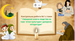 Контрольна робота №1 з теми " Священні книги людства як пам`ятки культури і джерело літератури"