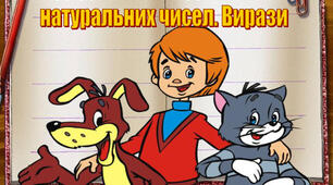 С/р №3 Додавання і віднімання натуральних чисел