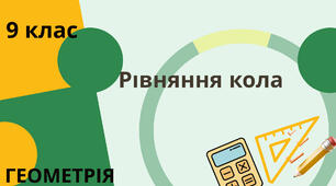 Рівняння кола
