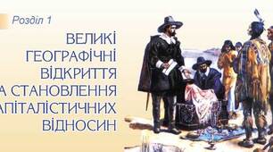 ВЕЛИКІ ГЕОГРАФІЧНІ ВІДКРИТТЯ ТА СТАНОВЛЕННЯ КАПІТАЛІСТИЧНИХ ВІДНОСИН