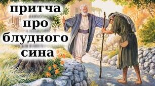 Біблія. Притча про блудного сина