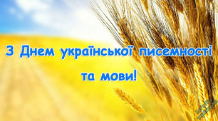 План конспект+презентація до Дня української писемності та мови