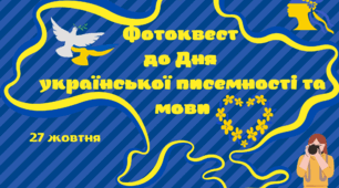 Фотоквест ''День української писемності та мови''