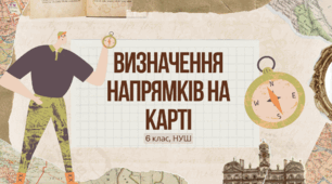 Презентація: "ВИЗНАЧЕННЯ НАПРЯМКІВ НА КАРТІ", 6 клас, Географія, НУШ