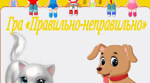 Гра "Правильно - неправильно" ( правила поводження з тваринами)
