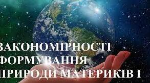 7 клас  Узагальнення знань зі Вступу та Розділу І. «Закономірності формування природи материків і океанів»