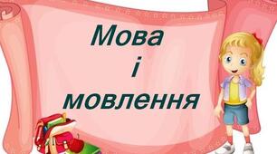 Повторення вивченого за розділом "Мова і мовлення"