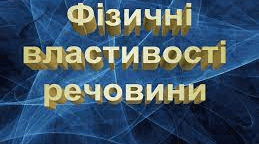ЛД 1. Ознайомлення з фізичними властивостями речовин. Опис спостережень. Формулювання висновків