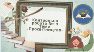 Контрольна робота №1 з теми " Просвітництво"