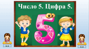 "Число 5. Цифра 5."