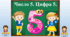 "Число 5. Цифра 5."