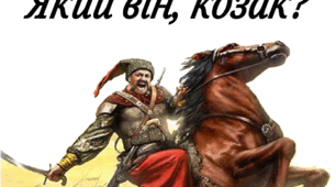Дидактична гра "Який він, козак?"