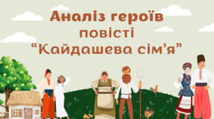 Сучасний та цікавий аналіз героїв повісті "Кайдашева сім'я"
