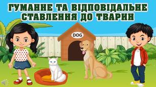 День доброти "Гуманне та відповідальне ставлення до тварин"