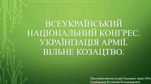 Презентація до уроку "Всеукраїнський національний конгрес. Українізація армії. Вільне козацтво"