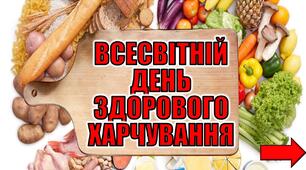 Презентація "Всесвітній День здорового харчування"