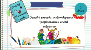 Презентація "Основні способи словотворення.  Урок № 16. Префіксальний спосіб словотворення.  6 клас. НУШ"