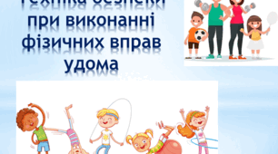 Техніка безпеки при виконанні фізичних вправ удома