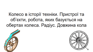 Презентація до уроку СТЕМ 6 клас "Колесо в історії техніки. Пристрої та об’єкти, робота, яких базується на обертах колеса. Радіус. Довжина кола"
