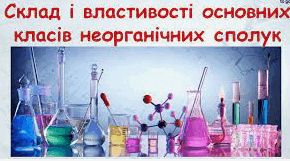 Склад і властивості основних класів неорганічних сполук