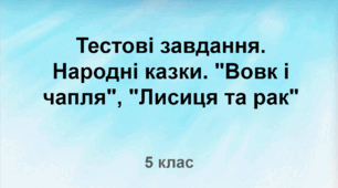 Тестові завдання. Народні казки. "Вовк і чапля", "Лисиця та рак"