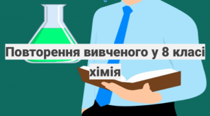 Повторення вивченого у 8 класі