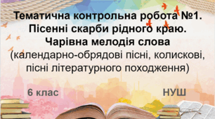 Діагностувальна робота. Пісенні скарби рідного краю. Чарівна мелодія слова (календарно-обрядові пісні, колискові, пісні літературного походження) (НУШ)