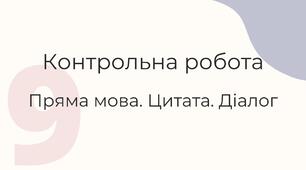 Контрольна робота "Пряма мова, цитата, діалог"